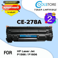 COOL ตลับหมึกเลเซอร์ CE278A/CE278/278A/278 (แพ็ค2) สำหรับ HP LaserJet P1566/P1606/MFP 1536DNF