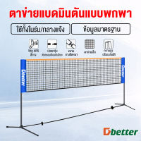 Dbetter เน็ตตาข่ายแบดมินตัน แบบพกพา Easy Setup Nylon Sports Net with Poles Portable Badminton Net Set