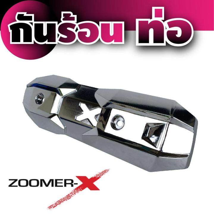 ครอบท่อกันร้อนท่อ-สีเงิน-แต่งรถมอไซค์-zoomer-x-สำหรับฝาครอบท่อราคาส่ง