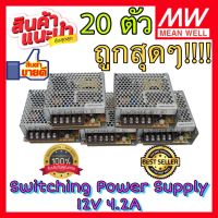 20 ตัว MEANWELL Switching Power Supply 12V 4.2A รุ่น RS-50-12 สวิทชิ่ง DC 12V 4.2A