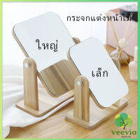 Veevio กระจกแต่งหน้าหมุนปรับองศาได้ ขอบอัดทำด้วยไม้  มี 2 ขนาดให้เลือก Makeup mirror