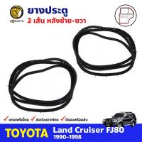 ยางประตู คู่หลัง สำหรับ Toyota Land Cruiser FJ80 ปี 1990 - 1998 ซ้าย-ขวา 2 เส้น โตโยต้า แลนด์ ครุยเซอร์ ยางประตูใน ยางขอบประตู ยางแท้ คุณภาพดี ส่งไว