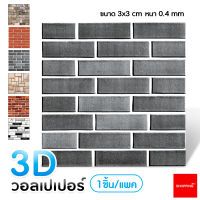 3D wallpaper วอลเปเปอร์ 3 มิติ สติ๊กเกอร์ติดผนัง 3มิติ มีกาวติดผนังในตัว สติ๊กเกอร์ติดผนังสามมิติ ลายอิฐ ลายหินอ่อน ขนาด 30x30 cm แพ็ค1ชิ้น