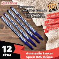 [12ด้าม นำ้เงิน] ปากกาลูกลื่น Lancer แลนเซอร์ รุ่น Spiral 825 (สไปรัล 825) 0.5 มม. สีนํ้าเงิน (Blue ball pen Lancer Spiral 825 0.5 mm)