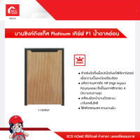 บานซิงค์ถังแก็ส Platinum เคิร์ฟ P1 น้ำตาลอ่อน