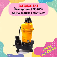 Mitsubishi ปั๊มแช่ ดูดโคลน CSP-405S 1/2KW 0.40HP 220V ท่อ 2"