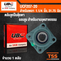 UCF207-20 UBC ตลับลูกปืนตุ๊กตา สำหรับงานอุตสาหกรรม รอบสูง BEARING UNITS UCF 207-20 (สำหรับเพลาขนาด 1.1/4 นิ้ว หรือ 1 นิ้ว 2 หุน) UC207-20 + F207 โดย TSS