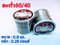 ULTRACORE ตะกั่วขด 60/40 ขนาด 0.8 มม หนัก 0.25 ปอนด์ ตะกั่วบัดกรี