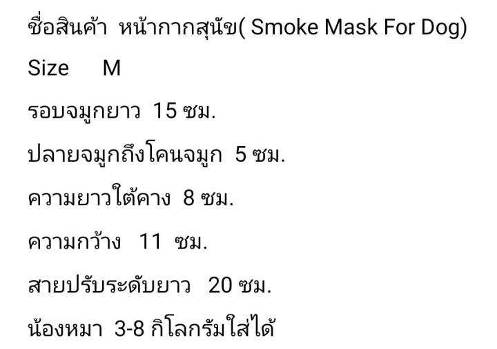 หน้ากากสุนัข-หน้ากากน้องหมา-yamomo-smoke-mask-for-dog-design-หน้ากากกันฝุ่นของสุนัข