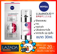 [ของแท้พร้อมส่ง] นีเวีย ลูมินัส630 สปอตเคลียร์ ทรีทเม้นท์ 30 มล. NIVEA LUMINOUS630 SPOTCLEAR TREATMENT 30mL (ลดฝ้าแดด)