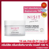 Nisit Cream ครีมนิสิต ครีมเกลือหิมาลายัน นิสิตครีม NISIT VIPVUP CREAM ACTIVELY REPAIR  [15 กรัม/กระปุก][1 กระปุก]