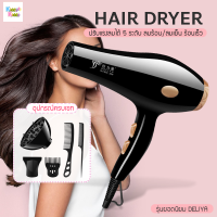 Kiddy Kiddo ไดร์เป่าผม Hair dryer ไดร์จัดแต่งทรงผม รุ่นยอดนิยม DELIYA ปรับแรงลมได้ 5 ระดับ