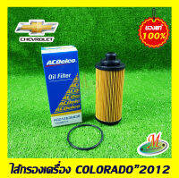 ไส้กรองเครื่อง COLORADO 2012 CHEVROLET แท้ รหัสบาร์โค้ด 19348771