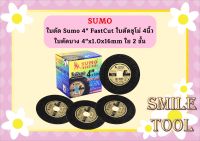 SUMO ใบตัดเหล็ก ใบตัดสแตนเลส ซูโม่ ขนาด 4 นิ้ว ใบตัดบาง 1 มม. ตัด คม  ของแท้ 100% ร้านเป็นตัวแทนจำหน่าย