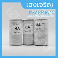 ยางคอร์ด 4 มิล 5 มิล 7 มิล ยางยางกุ้นขอบ เบอร์ 4A 6A 8A สีขาว