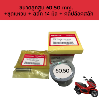 ชุดลูกสูบ pcx160 ลูกสูบ 60.50  พร้อมชุดแหวน + สลัก 14 มิล + คลิ๊ปล็อคสลัก เบิกใหม่ แท้ศูนย์