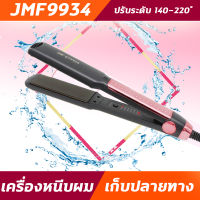 JMF9934 เครื่องหนีบผม รีดผม หนีบผมตรง รุ่น JMF 9934  ได้ทั้งหนีบตรง ม้วน ลอน ดัด วอลลุ่ม ปรับระดับความร้อนได้ถึง  5 ระดับ 140-220องศา