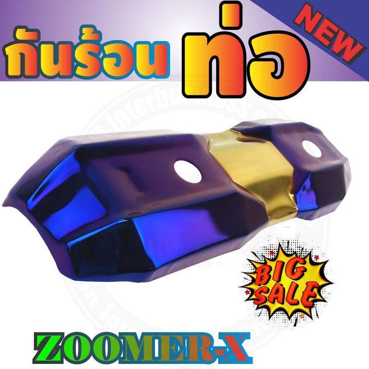 กันร้อนข้างท่อ-รุ่นพรีเมี่ยม-สีทอง-ไทเทเนียม-รุ่นzoomer-x-สำหรับ-ฝาครอบข้างท่อกันร้อน