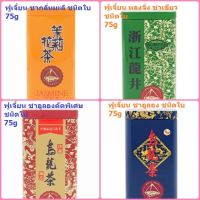 ฟูเจี้ยน ชากลิ่นมะลิ/ชาเขียว/ชาอูลอง ชนิดใบ 75g Fujian Jasmine Tea/Green Tea/Oolong Tea