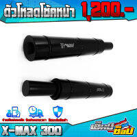 ตัวโหลดโช๊คหน้า ตรงรุ่น YAMAHA XMAX300 อะไหล่แต่ง โหลดลง 1.5 นิ้ว สินค้ามีประกัน ชำระปลายทางได้ ??