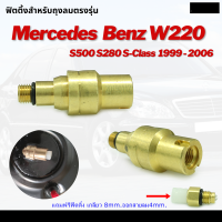 (พร้อมส่ง) ข้อต่อตรง ข้อต่อสายลม ข้อต่อลม ตรงลม Fittings Air Valve Mercedes-Benz S-Class W220 W221 S500 S280 ปี 1999-2006 เบนซ์