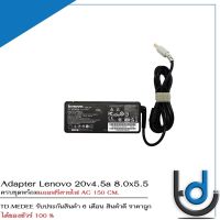 Adapter Lenovo 20v4.5a *8.0x5.5* / อะแด๊ปเตอร์ เลโนโว่ 20v 4.5a *8.0x5.5* แถมฟรีสายไฟ AC / *รับประกันสินค้า 6 เดือน*