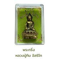 พระกริ่ง หลวงปู่ทิม อิสริโก