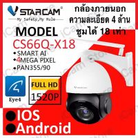 Vstarcam CS66Q-X18 (ซูมได้ 18 เท่า) ความละเอียด 4 ล้านพิกเซล (1520P) กล้องนอกบ้าน Outdoor ภาพสี มีAI+ คนตรวจจับสัญญาณเตือน