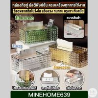 Minehome639 กล่องใส่ทิชชู่ กล่องทิชชู่พลาสติก มัลติฟังชั่น กล่องอเนกประสงค์ (พร้อมส่ง)