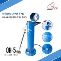 กระบอกอบลวดเชื่อม 5กก. OH-5 Electric Dryer 5 kg. แบรนด์ WELDPLUS