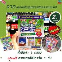 ? อาท แผ่นไล่ ไรฝุ่น 2 แผ่น ขนาด 90 x 90 ซ.ม. (5510) Ars Mite repellent Sheet ใช้สารสกัดจากธรรมชาติ ประสิทธิภาพนาน6เดือน