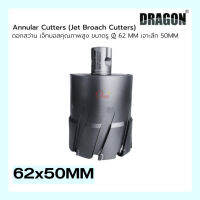 ดอกสว่าน เจ็ทบอส ขนาดรู ø 62mm เจาะลึก50mm ANNULAR CUTTER Jet Broach Cutter แบรนด์ DRAGON