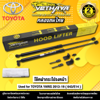 โช้คค้ำฝากระโปรงหน้า VETHAYA รุ่น TOYOTA YARIS ปี 2013 - 2019 ( 643/E14 ) รับประกัน 2 ปี