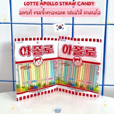 NOONA MART - ขนมเกาหลี ลอตเต้ ขนมน้ำตาลหลอด รสผลไม้ อะพอลโล -Lotte Apollo Straw Candy 35g