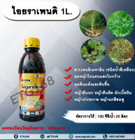 ไอยราเพนดิ 1L. เพนดิเมทาลิน คุมหญ้า คุมวัชพืช คุมแห้ง ยาเหลือง สารกำจัดวัชพืช ใบแคบ ใบกว้าง หญ้าตีนติด หญ้าตีนกา หญ้านกสีชมพู หญ้าปากควาย ผักเบี้ยหิน ผักโขม ผักเสี้ยนผี