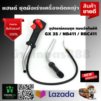 แฮนด์ ชุดมือเร่งเครื่องตัดหญ้า GX 35 / NB411 / RBC411 อุปกรณ์ครบชุด แบบอัตโนมัติ มาใหม่ อย่างดี