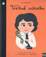 หนังสือ   บุคคลสำคัญบันดาลใจ โรซาลินด์ แฟรงคลิน