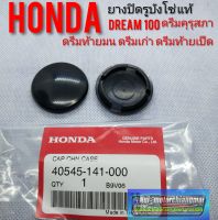 ยางปิดรูบังโซ่แท้ Honda dream100 ดรีมคุรุสภา ดรีมท้ายมน ดรีมเก่า ดรีมท้ายเป็ด ดรีมc100n