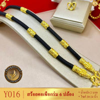 ลายY016 สร้อยคอเชือกร่ม 6 ปล้อง ยาว 24 นิ้ว หนัก 2 บาท (1 เส้น)