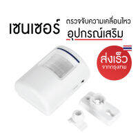 อุปกรณ์เสริม เซนเซอร์ตรวจจับความเคลื่อนไหว Motion Sensor บ้าน ร้านอาหาร สำหรับเด็กเล็ก