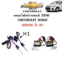 AUTO STYLE ชุดหลอดไฟ XENON HID 35W เป็นชุด 1คู่ มีขั้วH1 มีค่าสี 4300K 6000K 8000K 10000K 12000K ไฟหน้ารถยนต์ ใช้กับ CHEVROLET SONIC ตรงรุ่น