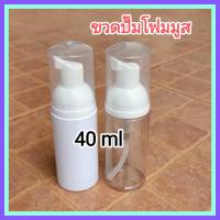 [1 ใบ / 40 ml] ขวดปั๊มโฟม ขวดปั๊มโฟมมูส ขวด PET ใส่โฟมล้างหน้า โฟมล้างมือ