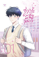 [Set] ซากุระในสายลมหนาว (การ์ตูนBL) [ซีซั่น 1 เล่ม 1+2]