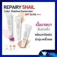 โลชั่นหน้าใส กันแดด ผิวหน้า รีแพรี่ สเนล คัลเลอร์ มอยส์เจอร์ ซันสกรีน SPF 50 PA +++ มีให้เลือก 3 เฉดสี ป้องกันรังสี UVA/UVB