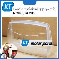 กระจกไฟหน้าRC100 กรอบไฟหน้าRC80 ซูซุกิ รุ่น อาร์ซี RC80, RC100 ตรงรุ่น