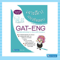 เจาะลึก แนวข้อสอบ GAT-ENG