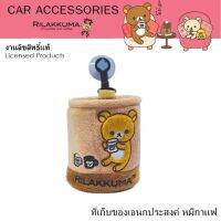 RILAKKUMA Coffee ที่ใส่ของเอนกประสงค์ในรถ 1 ชิ้น มีจุ๊บยาง ติดกระจกได้ Car Organizer ขนาด 8.5(w) x 10(h) cm. งานลิขสิทธิ์แท้