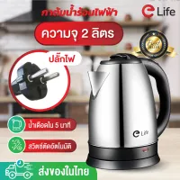 Electric kettle 1500W size htc2 L hot quick E Life hot water pot small Electric kettle stainless steel genuine coffee good quality portable color silver สีด memeber red with shipping anal