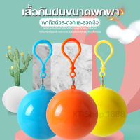 เสื้อกันฝน ลูกบอลเสื้อฝน  POCKET RAINCOAT BALL พกพาสะดวก (คละสี) ส่งในไทย