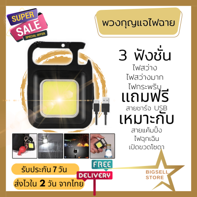 Bigsell Store ไฟฉายพวงกุญแจ ไฟฉาย LED ไฟฉุกเฉิน COB ไฟฉายพกพา ตั้งแคมป์ ไฟเอนกประสงค์ ไฟฉายเปิดขวดได้ (016)